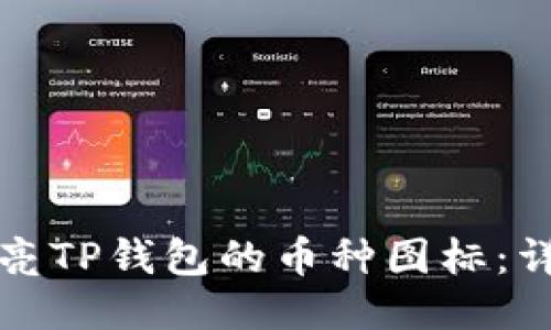 如何点亮TP钱包的币种图标：详细指南