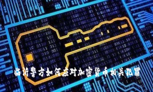 临沂警方如何应对加密货币相关犯罪