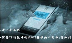 思考一个且的如何将TP钱包中的USDT转换为人民币