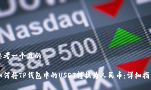 思考一个且的

如何将TP钱包中的USDT转换为人民币：详细指南