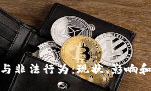 加密货币与非法行为：现状、影响和应对策略