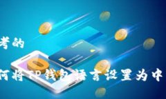 思考的 如何将TP钱包语言设置为中文？