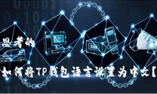 思考的 

如何将TP钱包语言设置为中文？