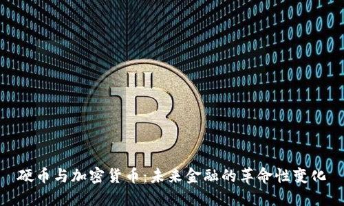 硬币与加密货币：未来金融的革命性变化