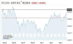2023年加密货币趋势分析：未来机会与挑战