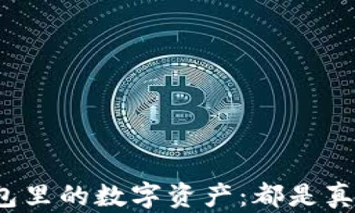 
TP钱包里的数字资产：都是真币吗？