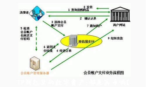 
TP钱包里的数字资产：都是真币吗？