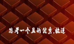 思考一个且的优秀，放进
