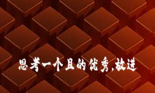 思考一个且的优秀，放进