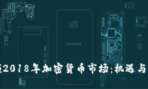 回顾2018年加密货币市场：机遇与挑战