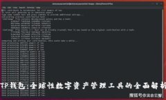 TP钱包：全球性数字资产管理工具的全面解析