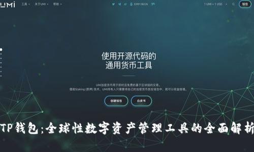 TP钱包：全球性数字资产管理工具的全面解析