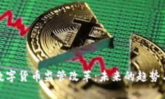 加密数字货币监管改革：未来的趋势与挑战