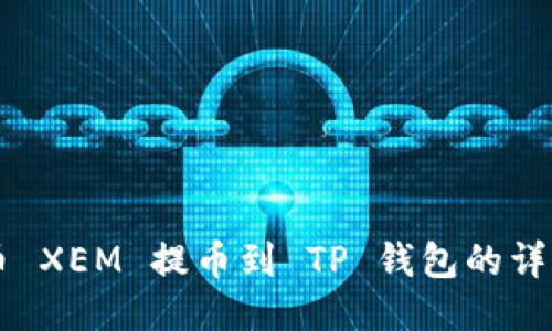 新经币 XEM 提币到 TP 钱包的详细指南