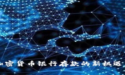香港加密货币银行存款的新机遇与挑战