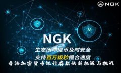 香港加密货币银行存款的新机遇与挑战