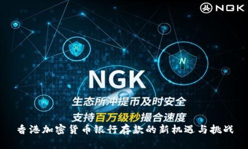 香港加密货币银行存款的新机遇与挑战