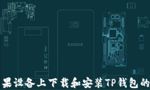 
如何在苹果设备上下载和安装TP钱包的详细指南