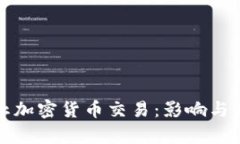 农行禁止加密货币交易：影响与后果分析