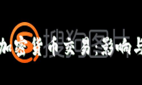 农行禁止加密货币交易：影响与后果分析