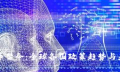 加密货币禁令：全球各国政策趋势与未来展望