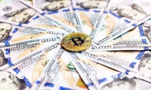 TP钱包转账到交易所的时间解析与步骤指南
