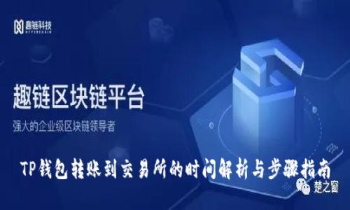 TP钱包转账到交易所的时间解析与步骤指南