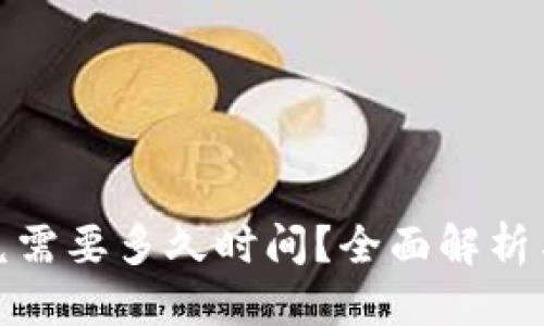 优质  
TP钱包闪兑需要多久时间？全面解析与实用攻略