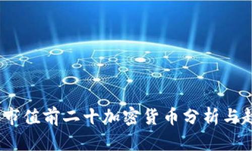 2023年市值前二十加密货币分析与趋势预测