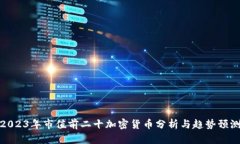 2023年市值前二十加密货币分析与趋势预测