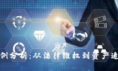 加密货币赔偿案例分析：从法律维权到资产追回