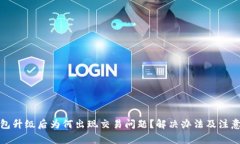 TP钱包升级后为何出现交易问题？解决办法及注意