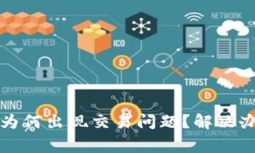 TP钱包升级后为何出现交易问题？解决办法及注意事项