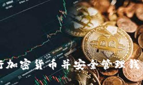 如何成功发行加密货币并安全管理钱包的全面指南