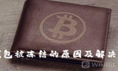 tp钱包被冻结的原因及解决方法