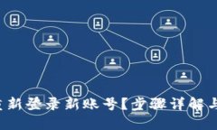 优质t p钱包如何重新登录新账号？步骤详解与常