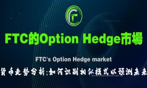 加密货币走势分析：如何识别相似模式以预测未来趋势