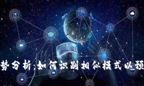 加密货币走势分析：如何识别相似模式以预测未来趋势