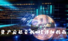 TP钱包APP删除资产后能否找回？详细指南与常见问