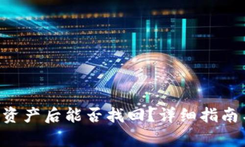 TP钱包APP删除资产后能否找回？详细指南与常见问题解答