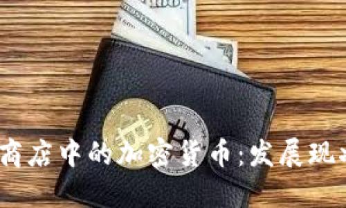 2023年应用商店中的加密货币：发展现状与未来趋势
