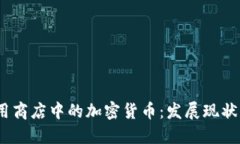 2023年应用商店中的加密货币：发展现状与未来趋