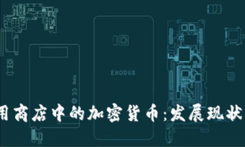 2023年应用商店中的加密货币：发展现状与未来趋势