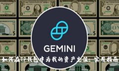 如何在TP钱包中为我的资产充值: 实用指南