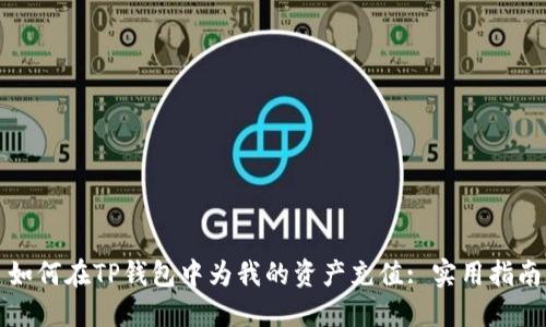 如何在TP钱包中为我的资产充值: 实用指南