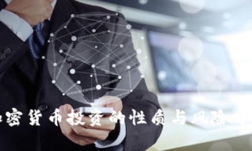 加密货币投资的性质与风险分析