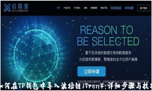 
如何在TP钱包中导入波场链（Tron）：详细步骤与技巧