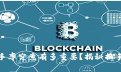加密货币市场换手率究竟有多重要？揭秘换手率