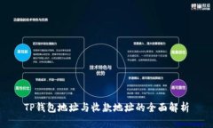 TP钱包地址与收款地址的全面解析