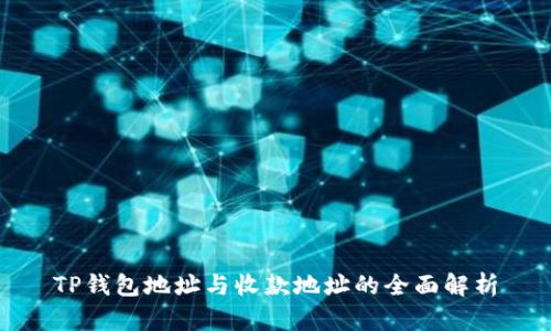 TP钱包地址与收款地址的全面解析